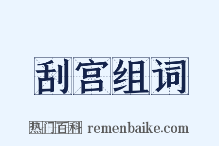 刮宫组词是什么意思的图片